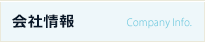 会社情報